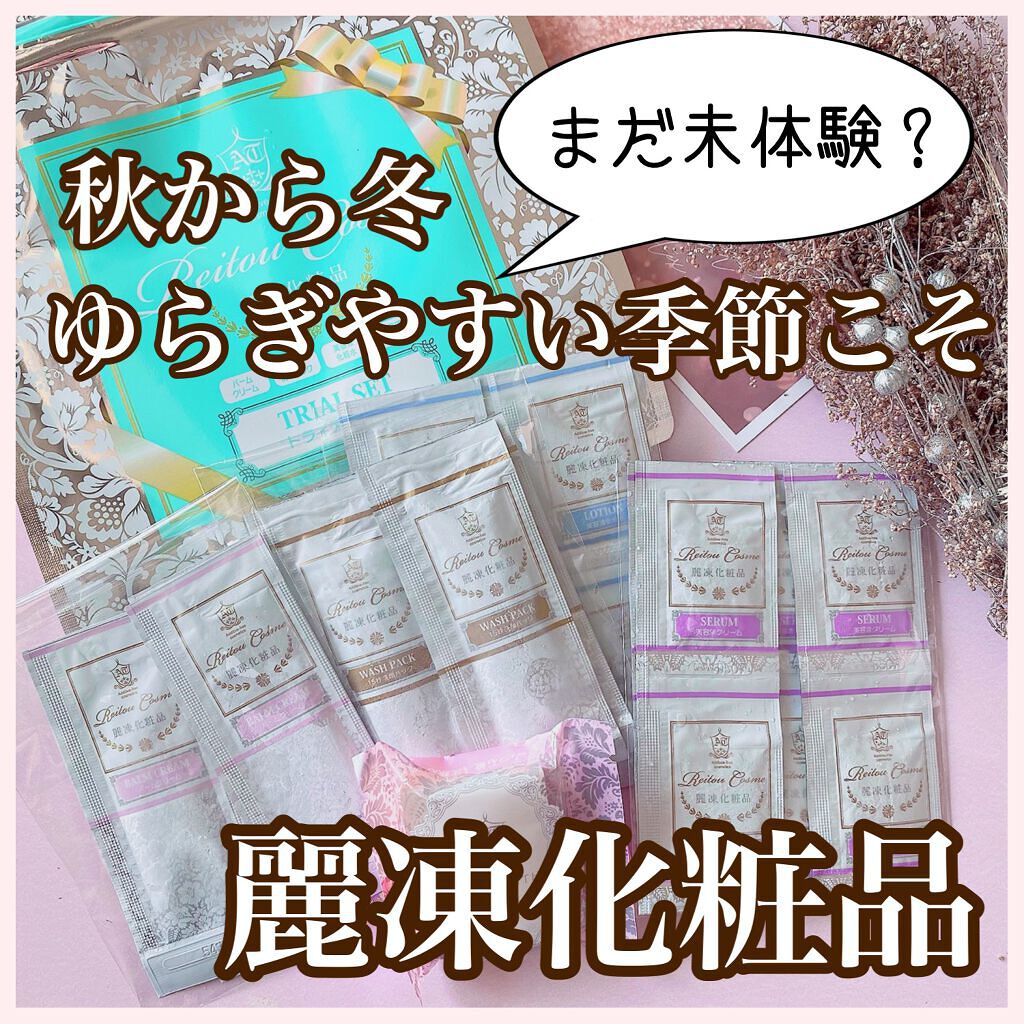 トライアルセット/麗凍化粧品/トライアルキットを使ったクチコミ（1枚目）