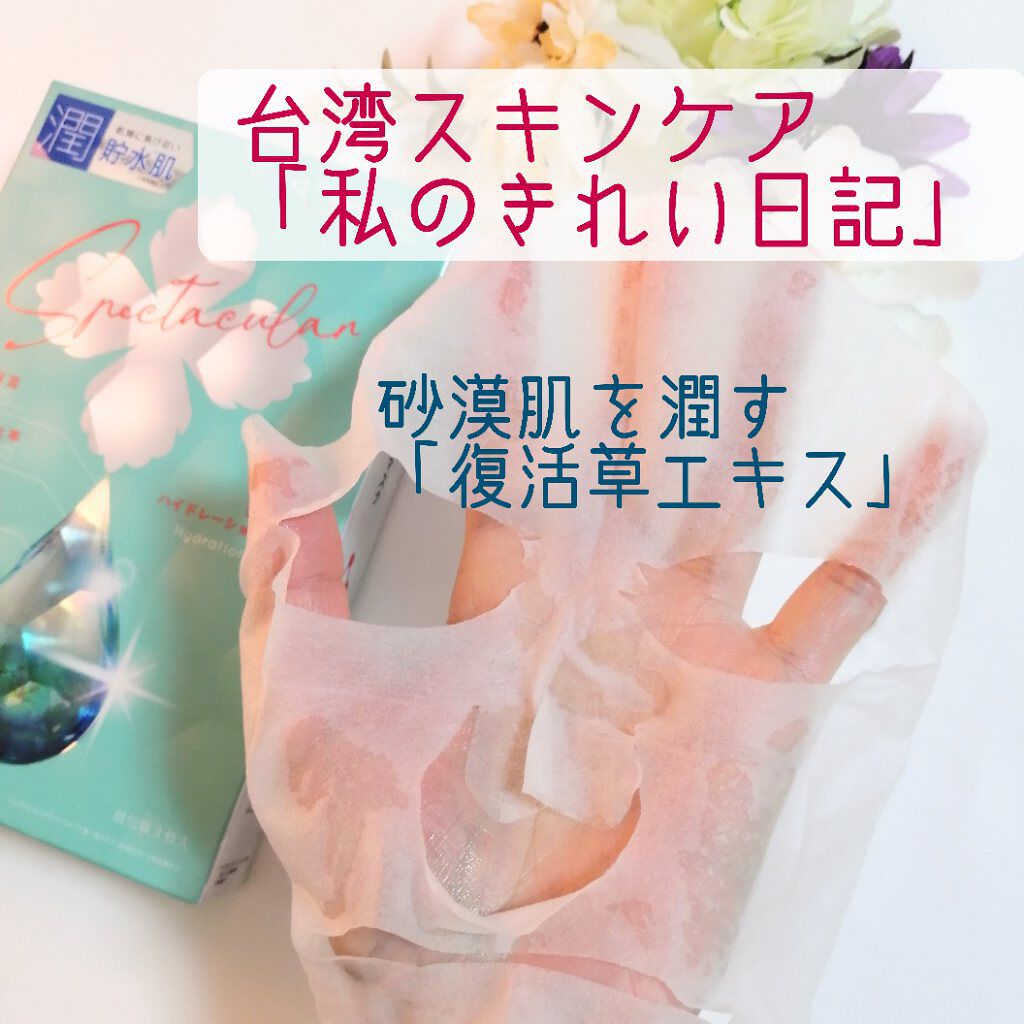 復活草ハイドレーションマスク/我的美麗日記/シートマスク・パックを使ったクチコミ（1枚目）