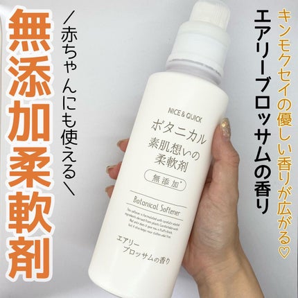 ボタニカル素肌想いの柔軟剤 エアリーブロッサムの香り/NICE & QUICK/柔軟剤を使ったクチコミ(1枚目)