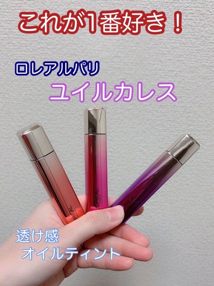 ユイルカレス/ロレアル パリ/リップグロスを使ったクチコミ(1枚目)