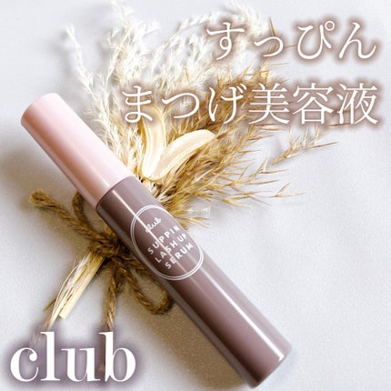 クラブ すっぴん ラッシュアップセラムA/クラブ/まつげ美容液を使ったクチコミ(1枚目)