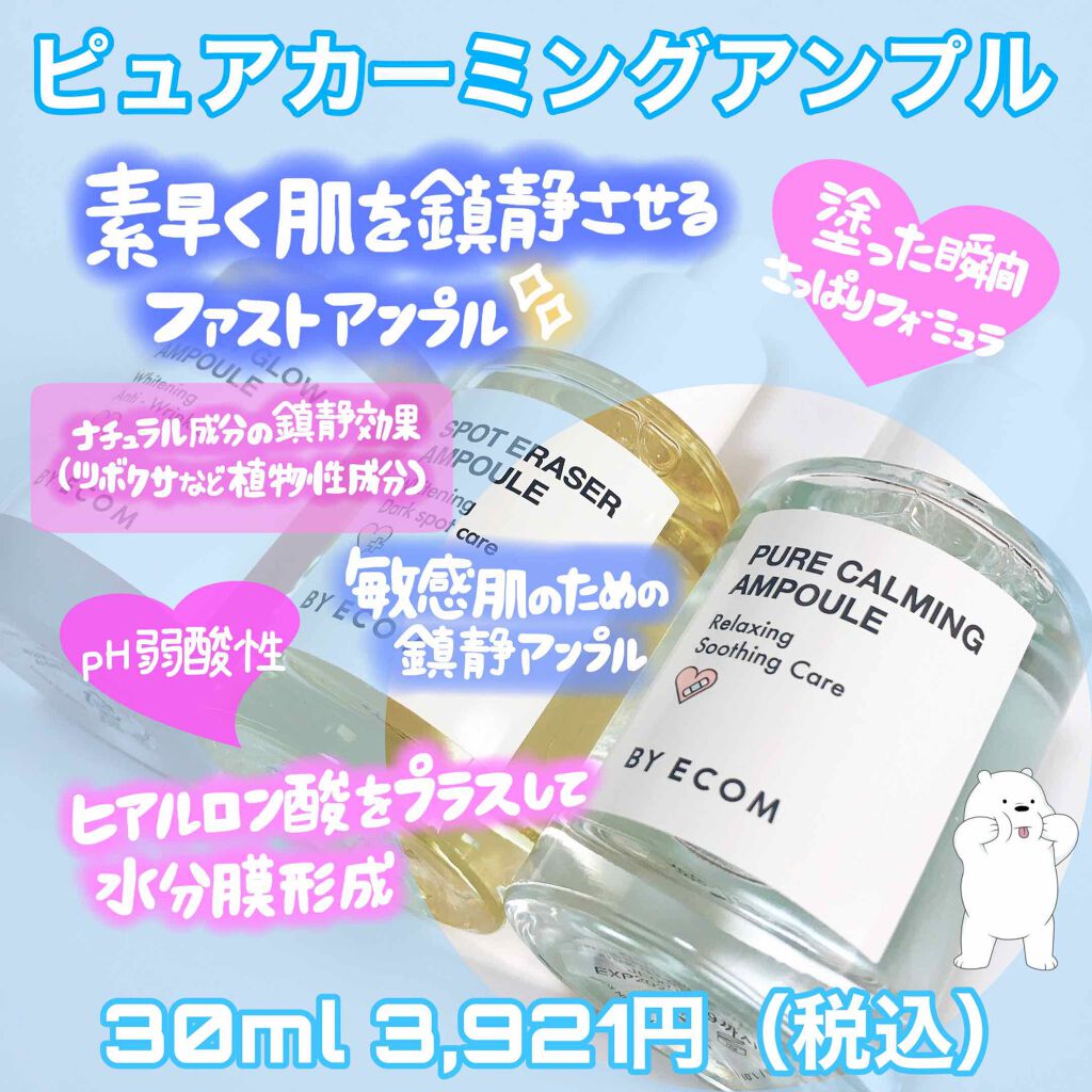 ピュアカーミングアンプル/BY ECOM/美容液を使ったクチコミ(3枚目)