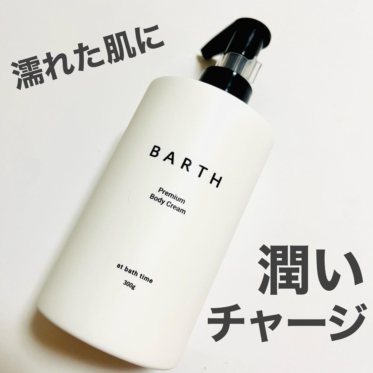 プレミアムボディクリーム at bath time/BARTH/ボディクリームを使ったクチコミ(1枚目)