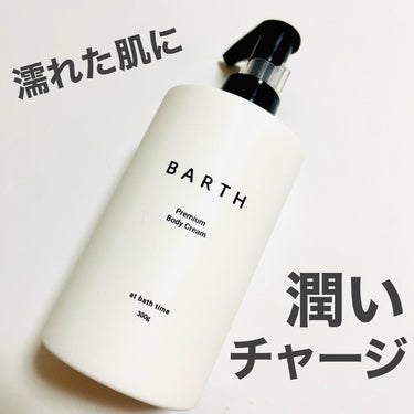 プレミアムボディクリーム at bath time/BARTH/ボディクリームを使ったクチコミ（1枚目）