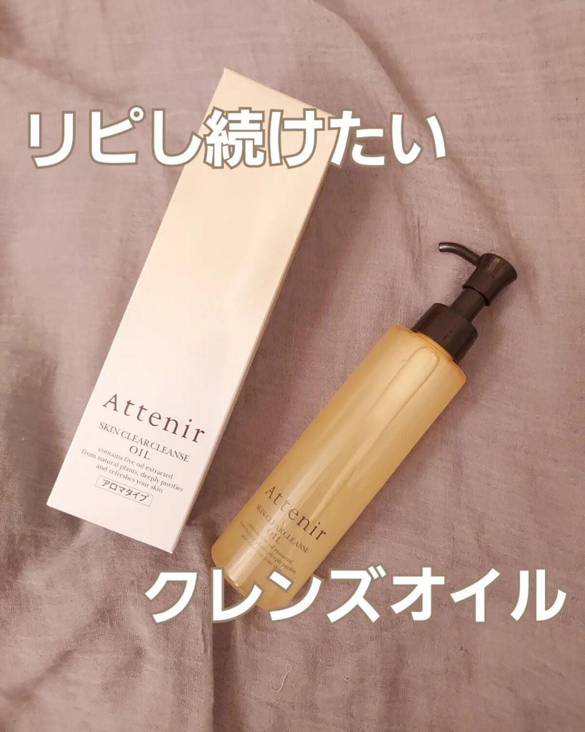 スキンクリア クレンズ オイル アロマタイプ/アテニア/オイルクレンジングを使ったクチコミ(1枚目)