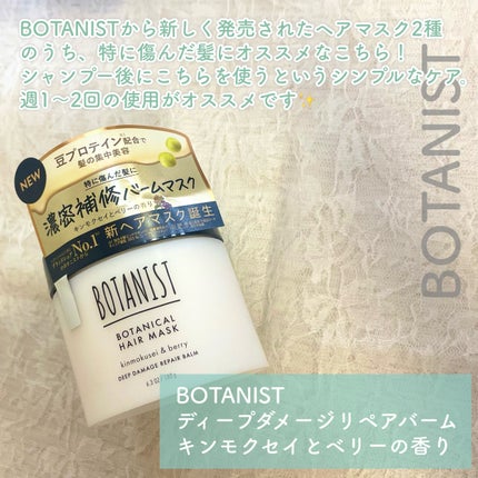 ボタニスト ボタニカルヘアマスク ディープダメージリペアバーム/BOTANIST/ヘアマスク・ヘアパックを使ったクチコミ(2枚目)