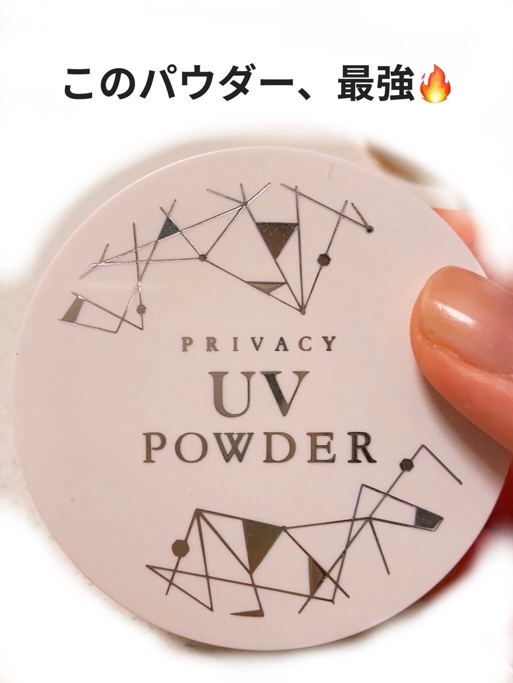 プライバシーUVパウダー50/プライバシー/ルースパウダーを使ったクチコミ(1枚目)