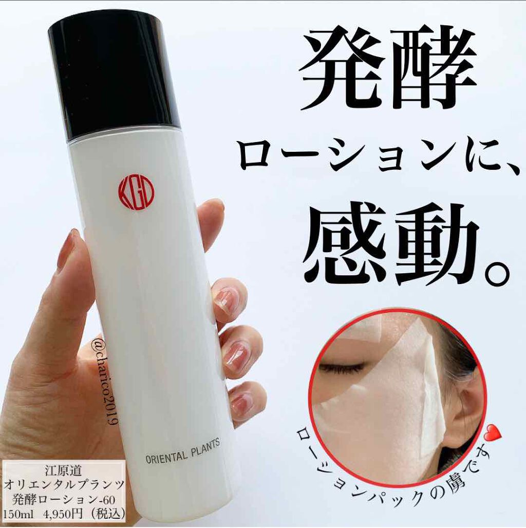 オリエンタルプランツ 発酵ローション-60/Koh Gen Do/化粧水を使ったクチコミ(1枚目)