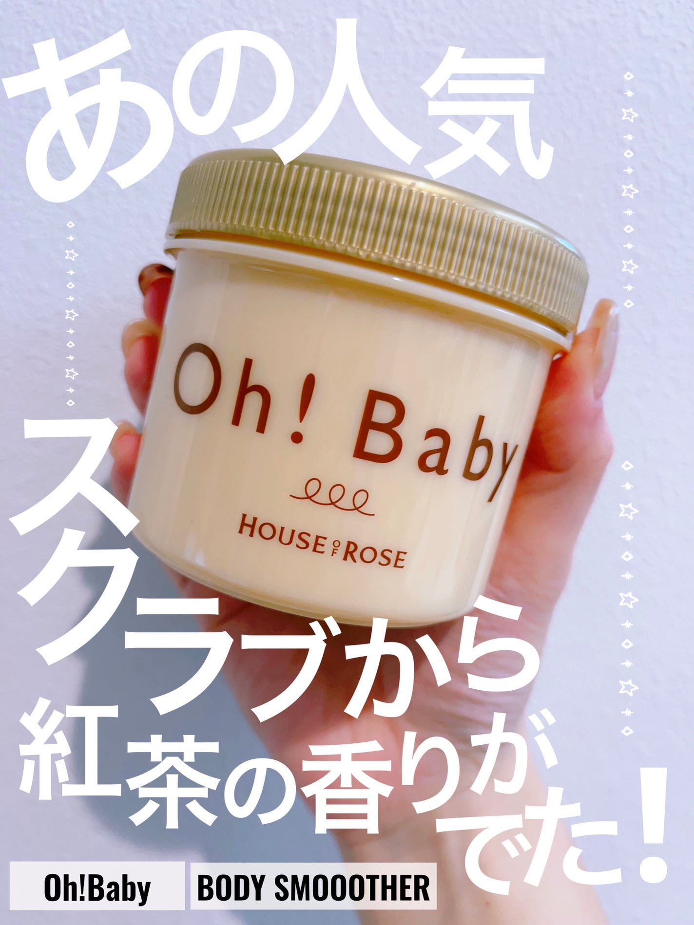 ボディ スムーザー DJ (ダージリンティーの香り)/ハウス オブ ローゼ/ボディスクラブを使ったクチコミ(1枚目)