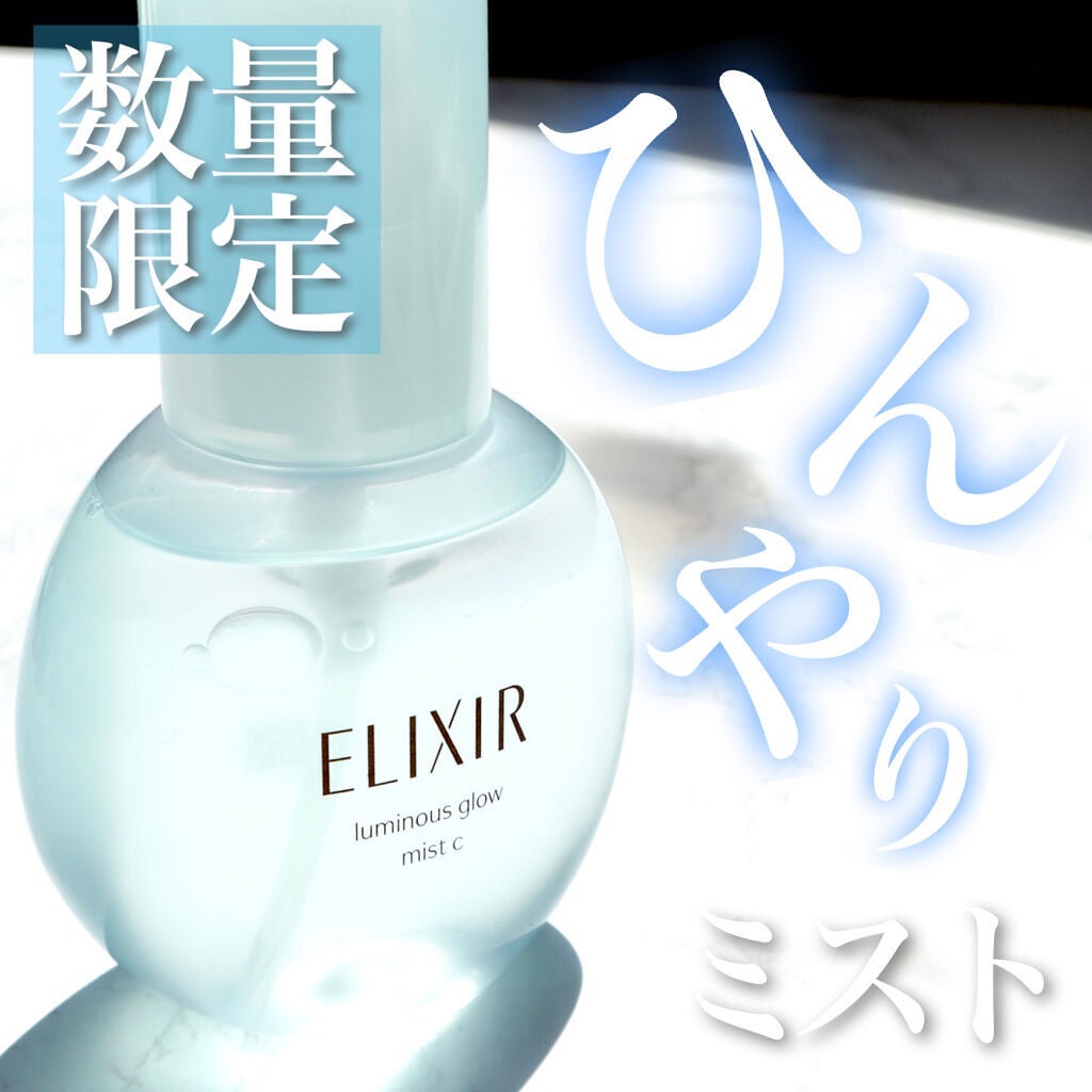 つや玉ミスト C/エリクシール/ミスト状化粧水を使ったクチコミ(1枚目)