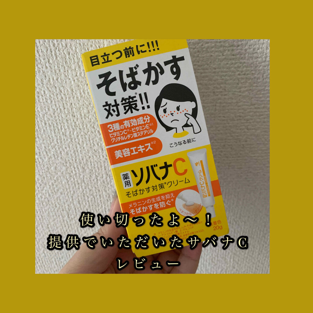 ソバナCクリーム/ソバナC/フェイスクリームを使ったクチコミ（1枚目）