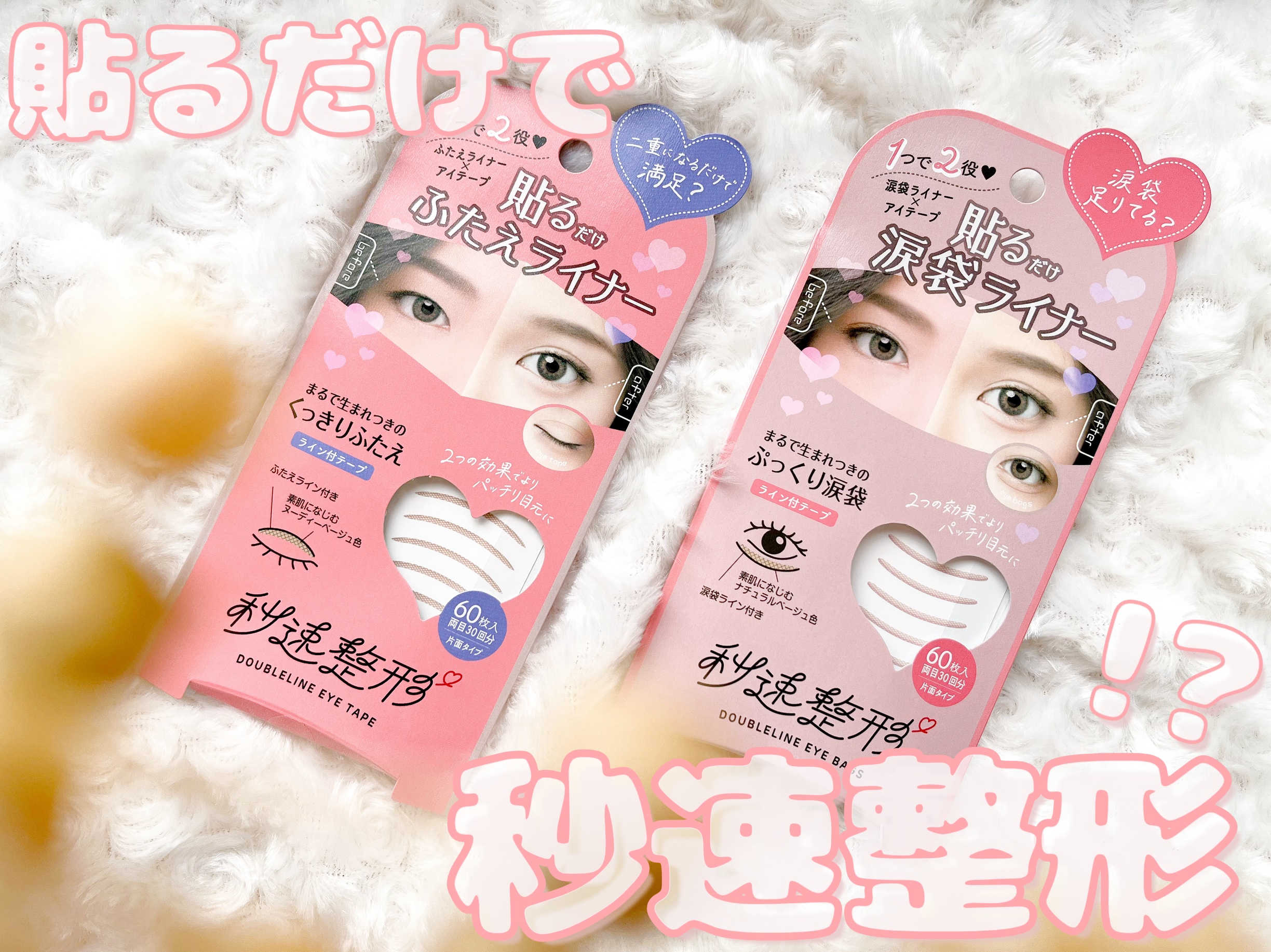 貼るだけふたえライナーテープ グレージュ/秒速整形/二重まぶた用アイテムを使ったクチコミ（1枚目）