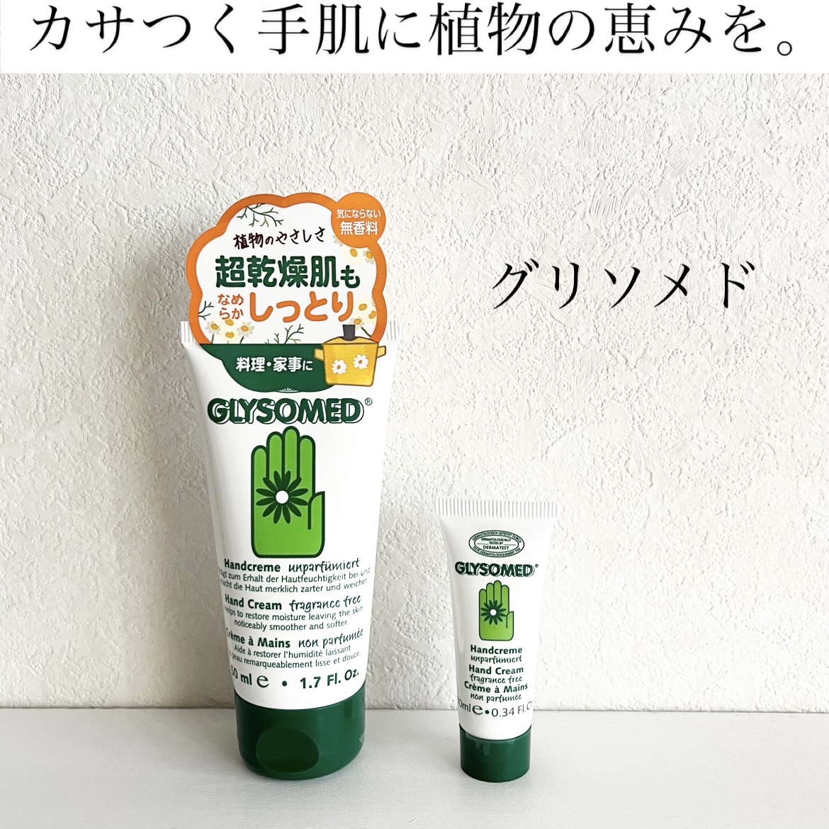 グリソメド ハンドクリーム A (無香料)  50ml/グリソメド/ハンドクリームを使ったクチコミ（1枚目）