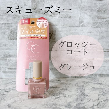 
こんにちは、ぽぽです🌷


今回はネイル（マニキュア）の
レビューをしていきたいと思います💅✨





スキューズミー


　　　　グロッシーコート　（色：グレージュ）




【商品説明】


こ