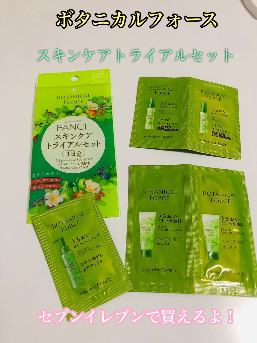 スキンケア トライアルセット 1日分/ボタニカルフォース/スキンケアキットを使ったクチコミ（1枚目）