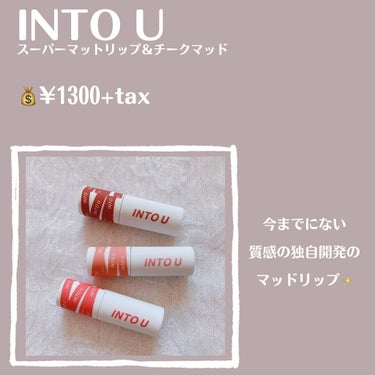 スーパーマットリップ＆チークマッド EM12 高嶺の花コーラル/INTO U/口紅を使ったクチコミ（2枚目）