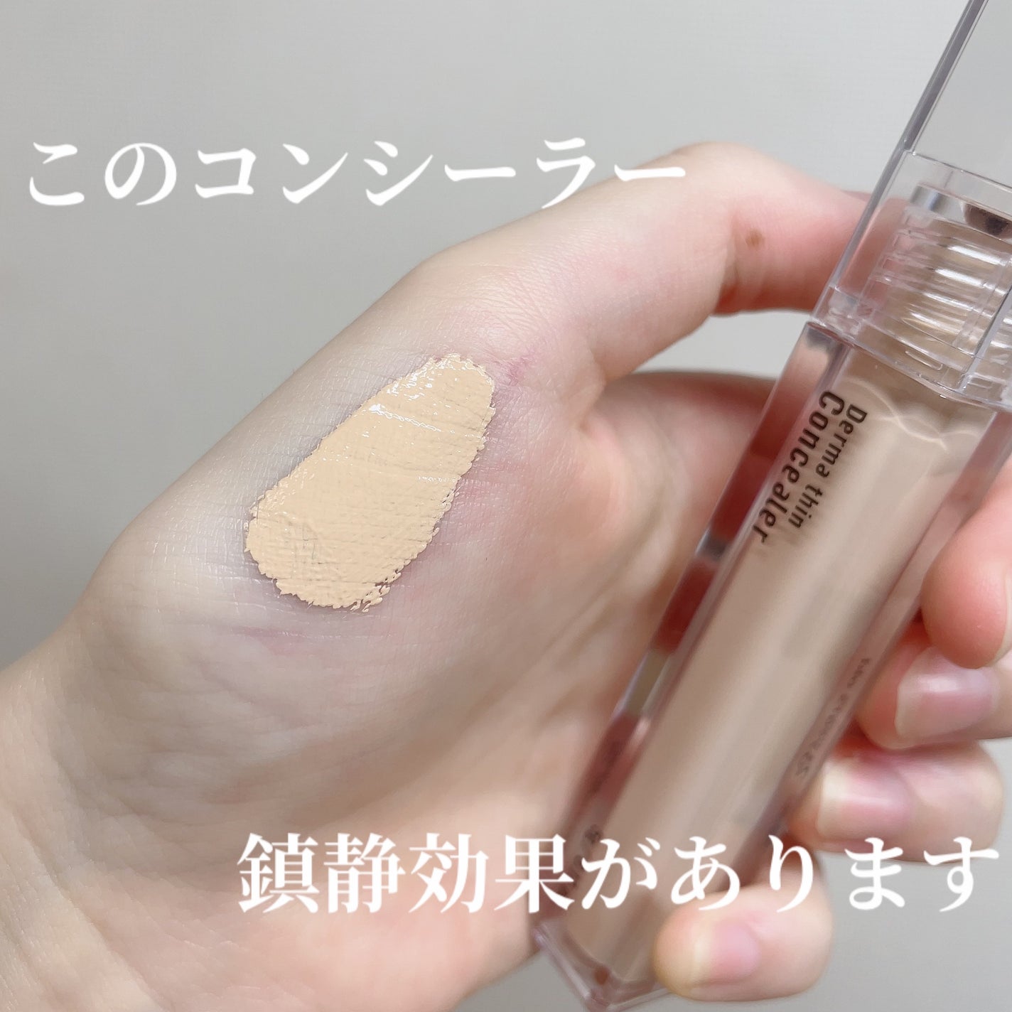 ダーマシンコンシーラー/23years old/リキッドコンシーラーを使ったクチコミ(1枚目)