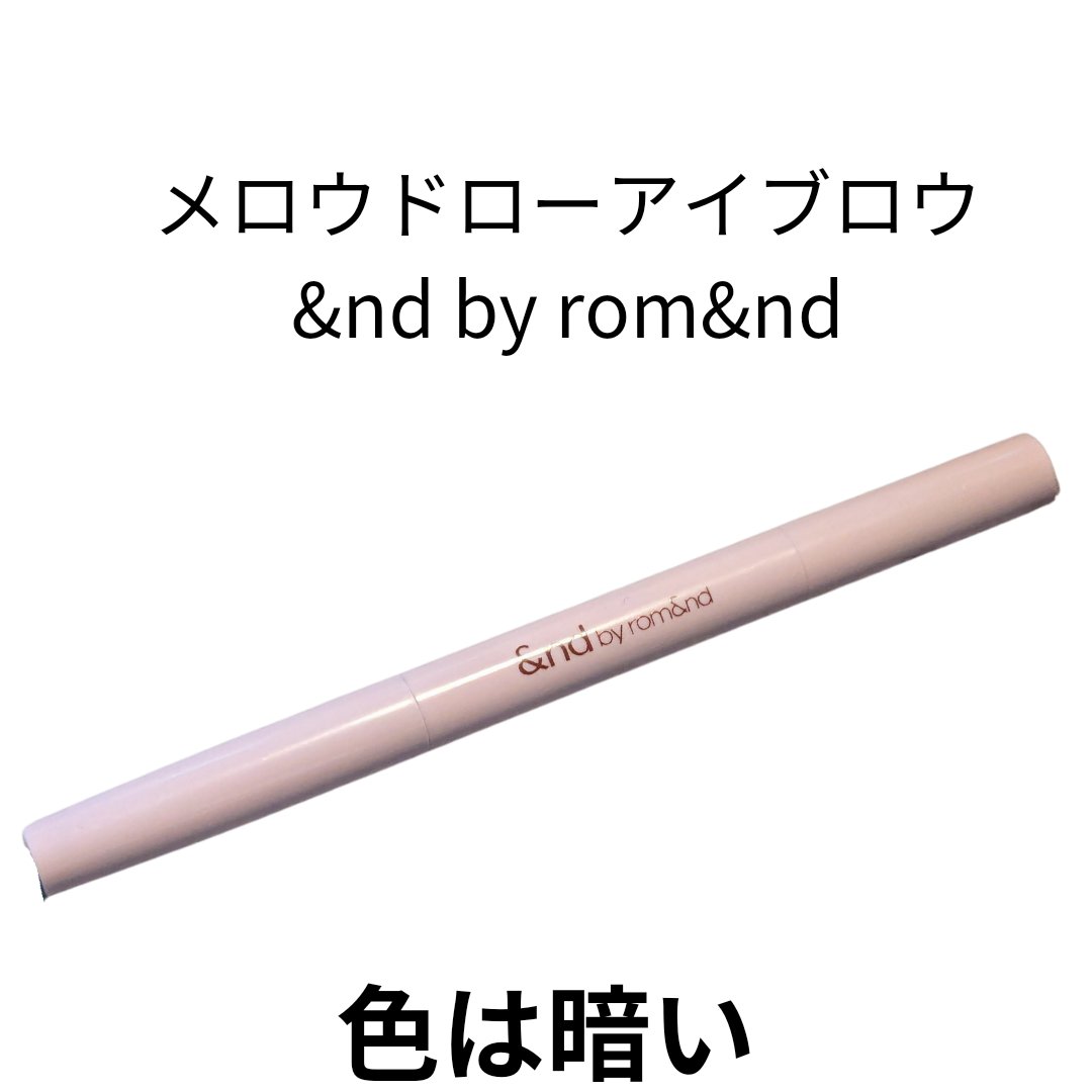 メロウドローアイブロウ BR01 チョコ/&nd by rom&nd/アイブロウペンシルを使ったクチコミ（1枚目）