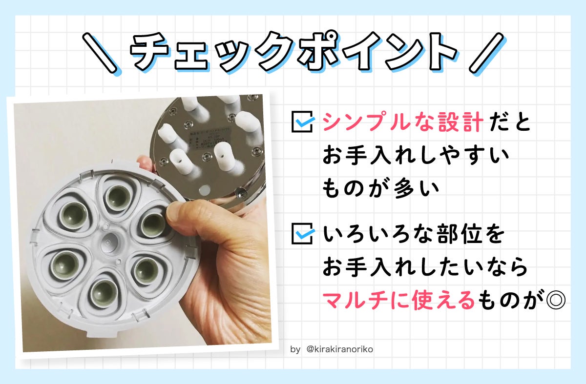 チェックポイント：シンプルな設計だとお手入れしやすいものが多い。いろいろな部位をお手入れしたいならマルチに使えるものが良い。