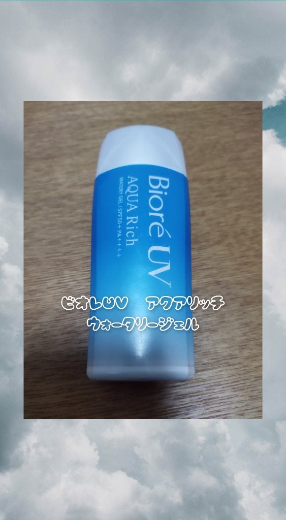 ビオレUV アクアリッチ ウォータリージェル/ビオレ/日焼け止めジェルを使ったクチコミ(1枚目)
