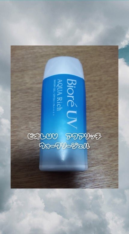 ビオレUV アクアリッチ ウォータリージェル/ビオレ/日焼け止めジェルを使ったクチコミ(1枚目)