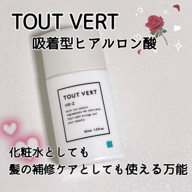 吸着型ヒアルロン酸原液　ＨＲ−Ｚ/TOUT VERT/アウトバストリートメントを使ったクチコミ（1枚目）