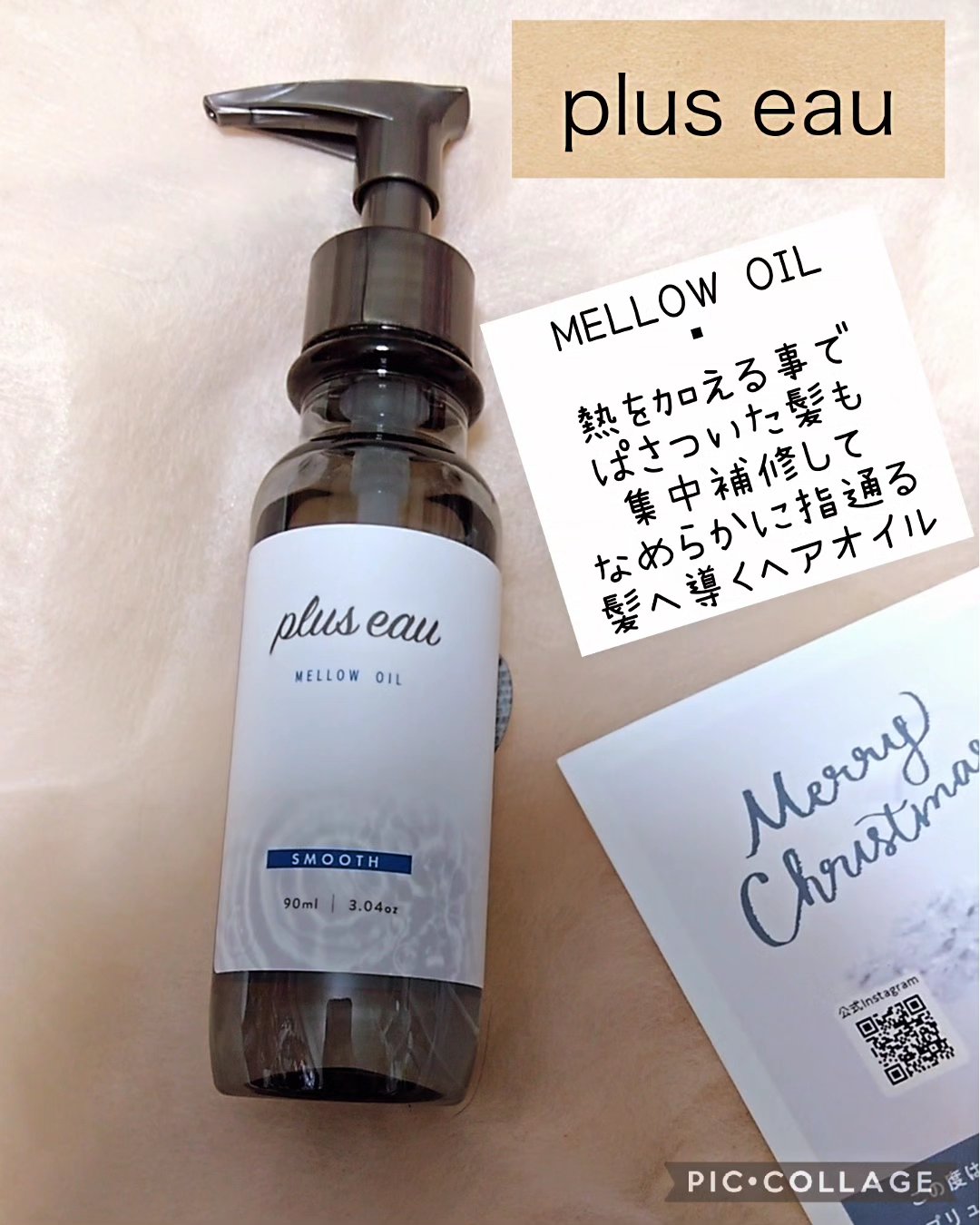 メロウオイル/plus eau/アウトバストリートメントを使ったクチコミ（1枚目）