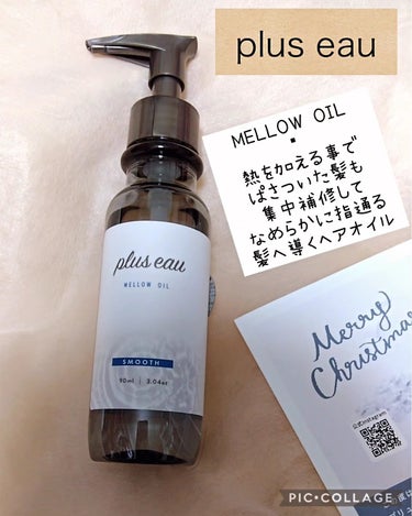 plus eau メロウオイルのクチコミ「plus eau

【メロウオイル】#提供
ドライヤー、ヘアアイロンなどの熱を加えることで髪を.....」（1枚目）