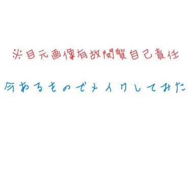 今日のメイクを載せようと思います!!

目元のメイクの品物は以前紹介しました!!
･INTEGRATE
アクセントカラーCCアイズ BR693
･KATE
フィットジェルグリッター RD-1


まずは