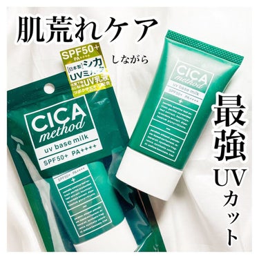 最強！CICA UVカット♡
￣￣￣￣￣￣￣￣￣￣￣￣￣￣￣￣￣￣
CICA method UV base milk
シカメソッドUVベースミルク
朝用UV乳液
SPF 50+ PA++++
＿＿＿＿＿＿＿＿＿＿＿＿＿＿＿＿＿＿
⁡
もうかなり日差しがキツイ季節ですね。。
紫外線は、シミそばかすの原因になる以外にも、
肌のハリや弾力をも失ってしまう原因になるので
年齢的にもしっかりケアしなくては！！
⁡
そんな中、3月に発売されたこちら♡
⁡
／
CICAメソッドUVベースミルク！！
＼
⁡
シカクリームのコンセプト成分“ツボクサエキス”と日本古来の植物成分を配合したシカメソッドUVベースミルク。
・
PRじゃなく、本当に愛用してます♡
ハーブの香りが心地よいです✨
⁡
【SPF 50+ PA++++】という高い数値で
紫外線をしっかりブロック！！
⁡
ミルクだから、ベタつかず軽いテクスチャー。
ベージュカラーなので、
日焼け止めのように白くなったりせず、
とにかく使いやすい！
⁡
私(ゆらぎやすい混合肌)も使っていますが、
保湿力が高く感じました。
1日メイク崩れがあまり気にならないかも。
⁡
最初は夕方のメイク崩れでテカりそうだなーと
思っていたのですが、テカりも気にならない。
⁡
肌荒れしやすかったのですが、
あれ？それも気にならないかも。
むしろ落ち着いてきた？！と
肌の調子が良くて嬉しくなったり♡
⁡
CICA成分が私のゆらぎをケアしてくれてる気がします✨
(個人差あり)
⁡
肌荒れしてる時は、悪化したら嫌なので
できればメイクをしたくないのですが💦
CICAメソッドUVベースミルクを使うことで
肌荒れケアをしてくれているので心強いです！！
⁡
メイクをしない日にも、
日焼け止めとしてサッと使えるUVベースミルク。
⁡
美的ブログにも、
UVミルクについての記事を書いたので
(ひっさびさすぎる更新💦)
よかったらインスタのトップページから見てみてくださいね。
⁡
#cicamethod #シカメソッド #シカメソッドシリーズ #cicamethoduvbasemilk #シカメソッドuvベースミルク #シカクリーム #日本製の画像 その0