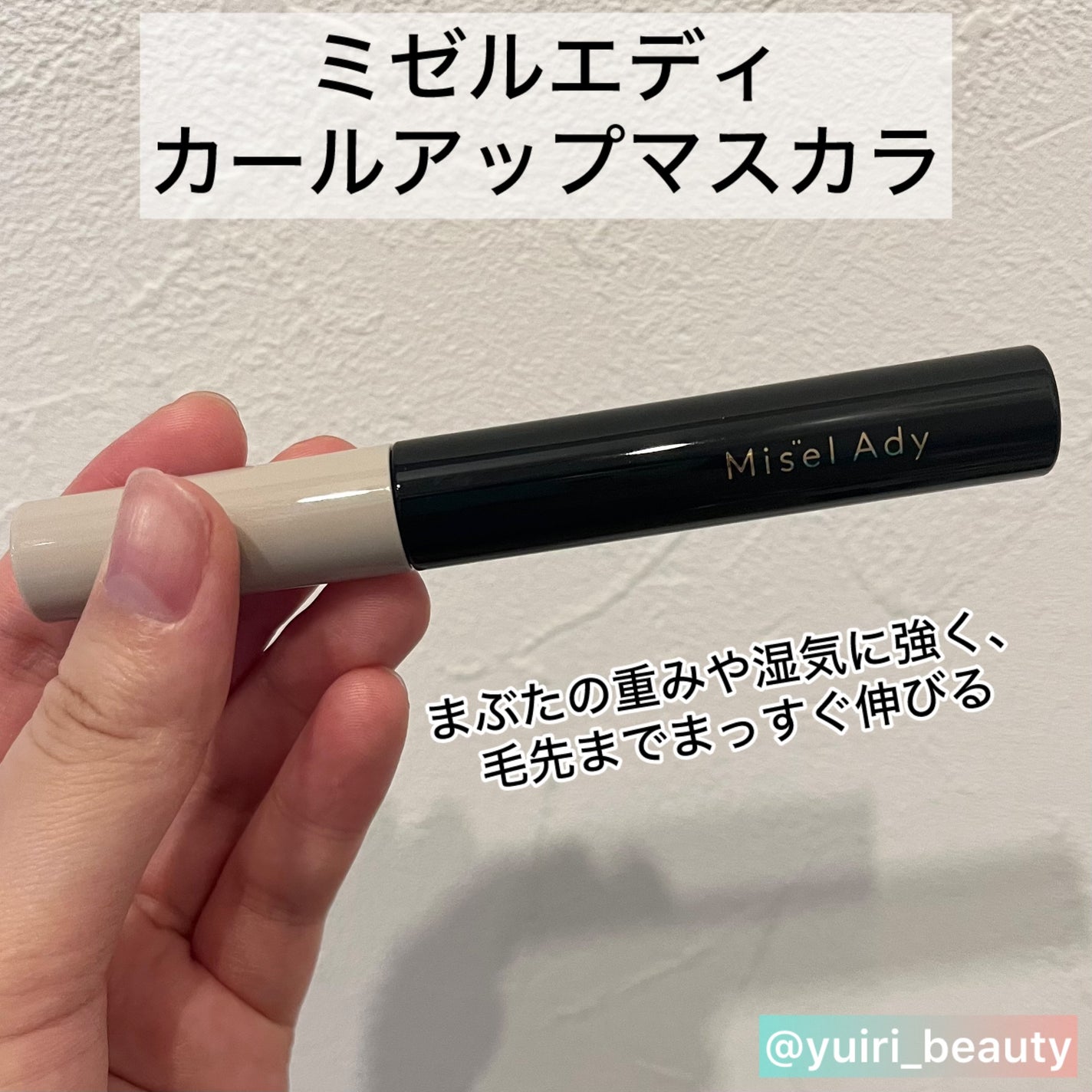 ミゼルエディ カールアップマスカラ ロング/ミゼルエディ/マスカラを使ったクチコミ(2枚目)