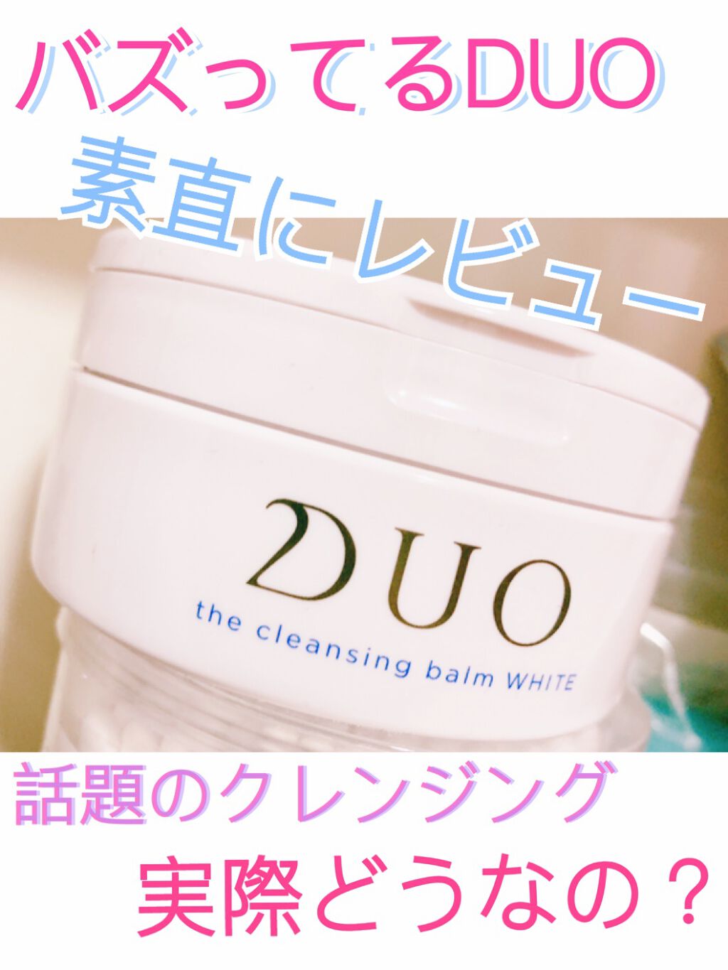 デュオ ザ クレンジングバーム ホワイトa/DUO/クレンジングバームを使ったクチコミ(1枚目)