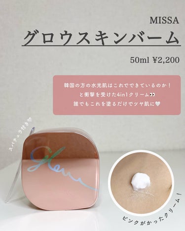 MISSHA ミシャ グロウ スキンバームのクチコミ「【塗るだけで誰でも水光肌😭✨】30秒で韓国肌が手に入る！？ツヤ肌製造クリーム🥹🤍
⁡
今回紹介.....」（2枚目）