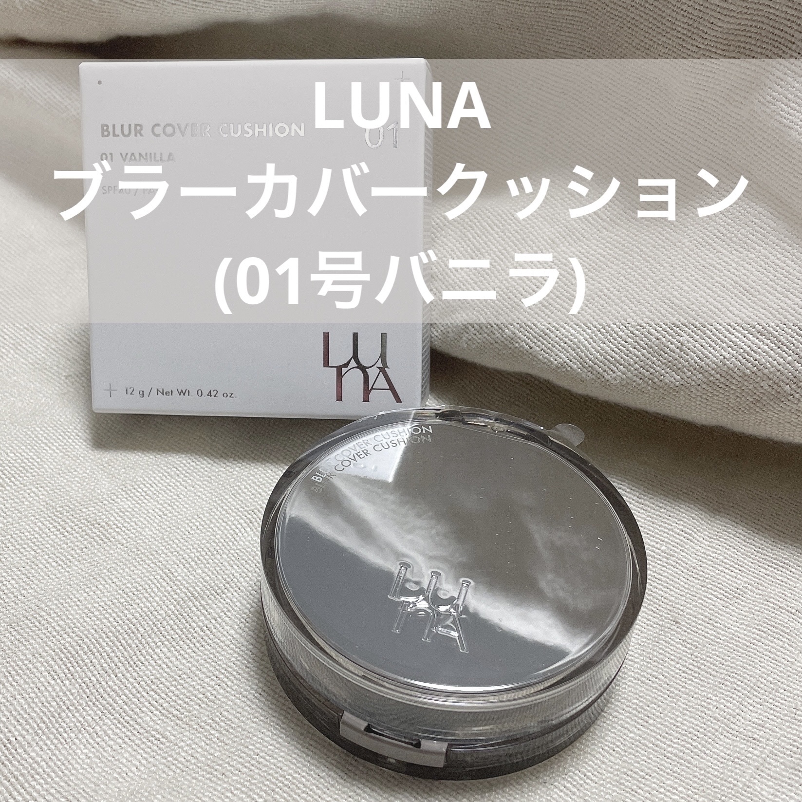 ブラーカバークッション/LUNA/クッションファンデーションを使ったクチコミ（1枚目）
