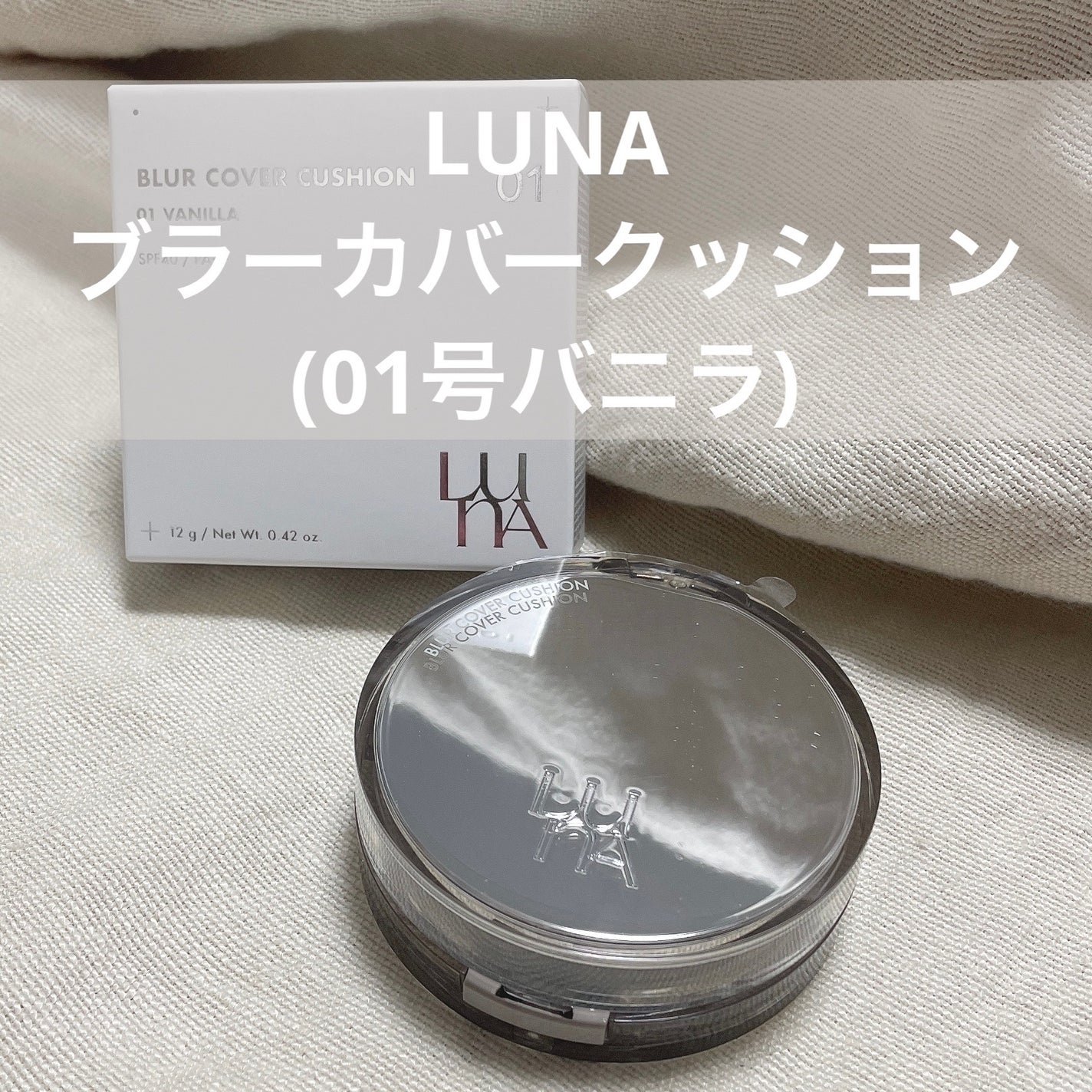 ブラーカバークッション/LUNA/クッションファンデーションを使ったクチコミ(1枚目)