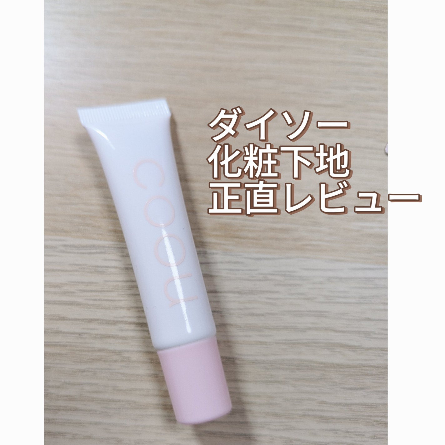 コントロールカラー/coou/化粧下地を使ったクチコミ(1枚目)