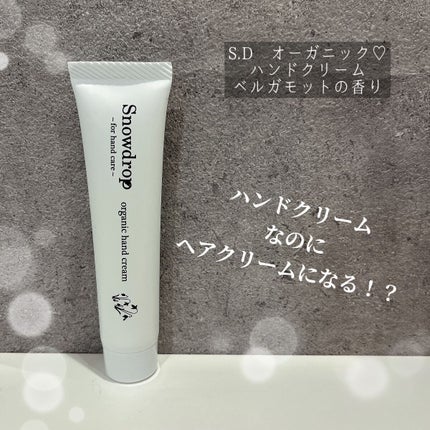 ハンドクリーム ベルガモット/S.Dオーガニック/その他スキンケアを使ったクチコミ(1枚目)