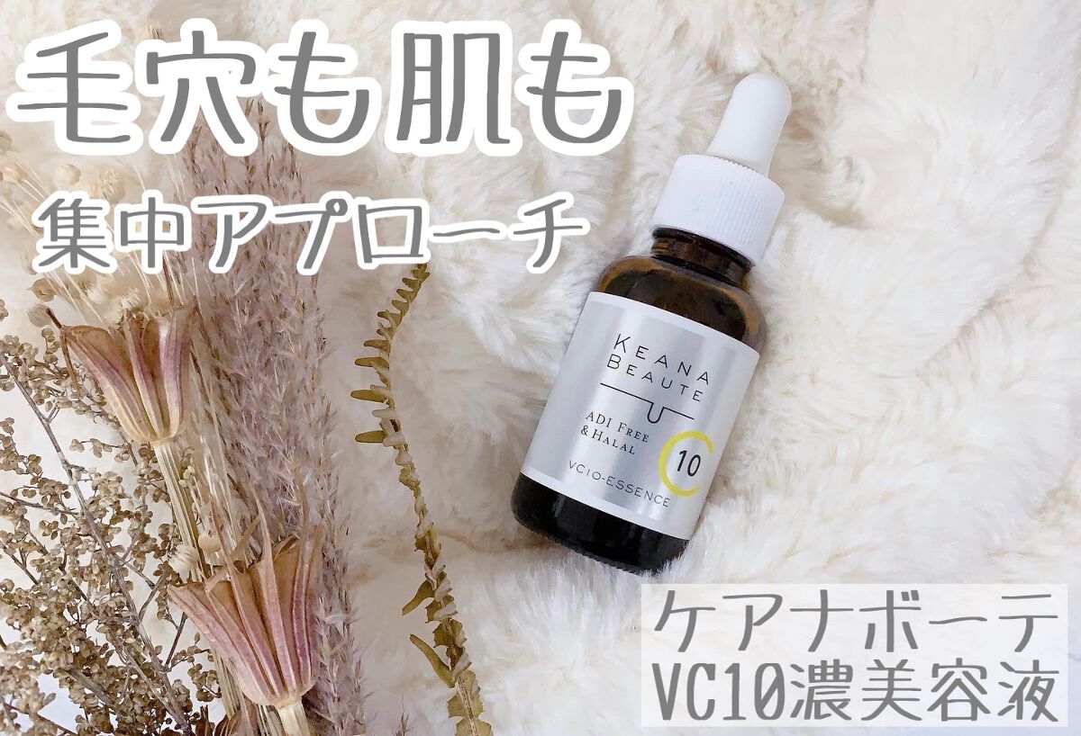 ケアナボーテ VC10 濃美容液/ケアナボーテ/美容液を使ったクチコミ(1枚目)