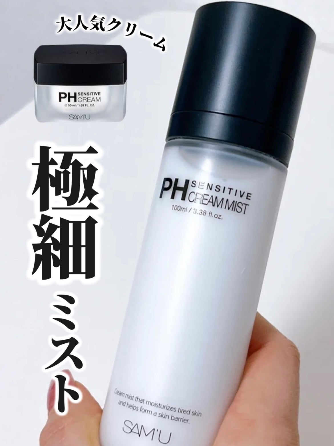 PHセンシティブクリームミスト/SAM'U/ミスト状化粧水を使ったクチコミ(1枚目)