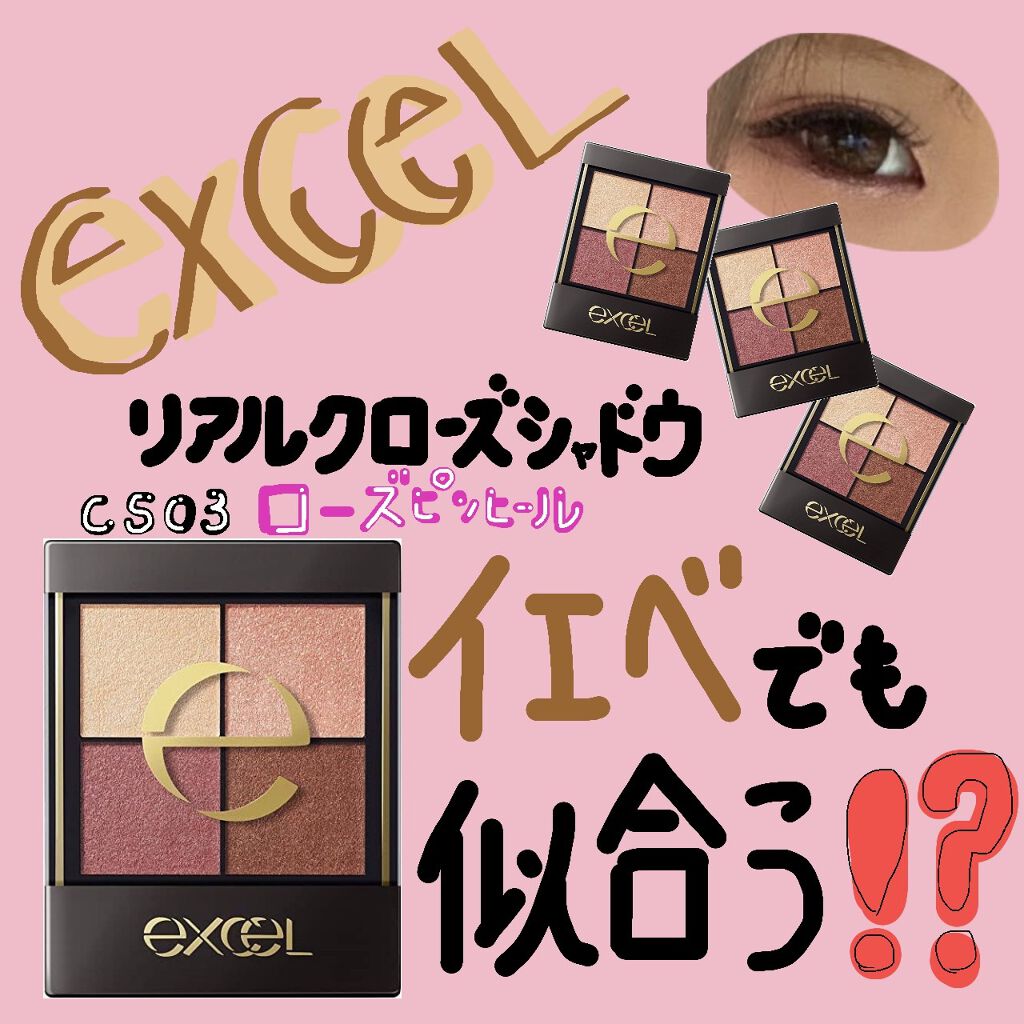 リアルクローズシャドウ/excel/アイシャドウパレットを使ったクチコミ（1枚目）