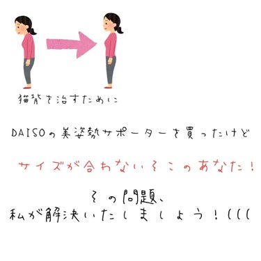 美姿勢サポーター/DAISO/ボディグッズを使ったクチコミ（1枚目）