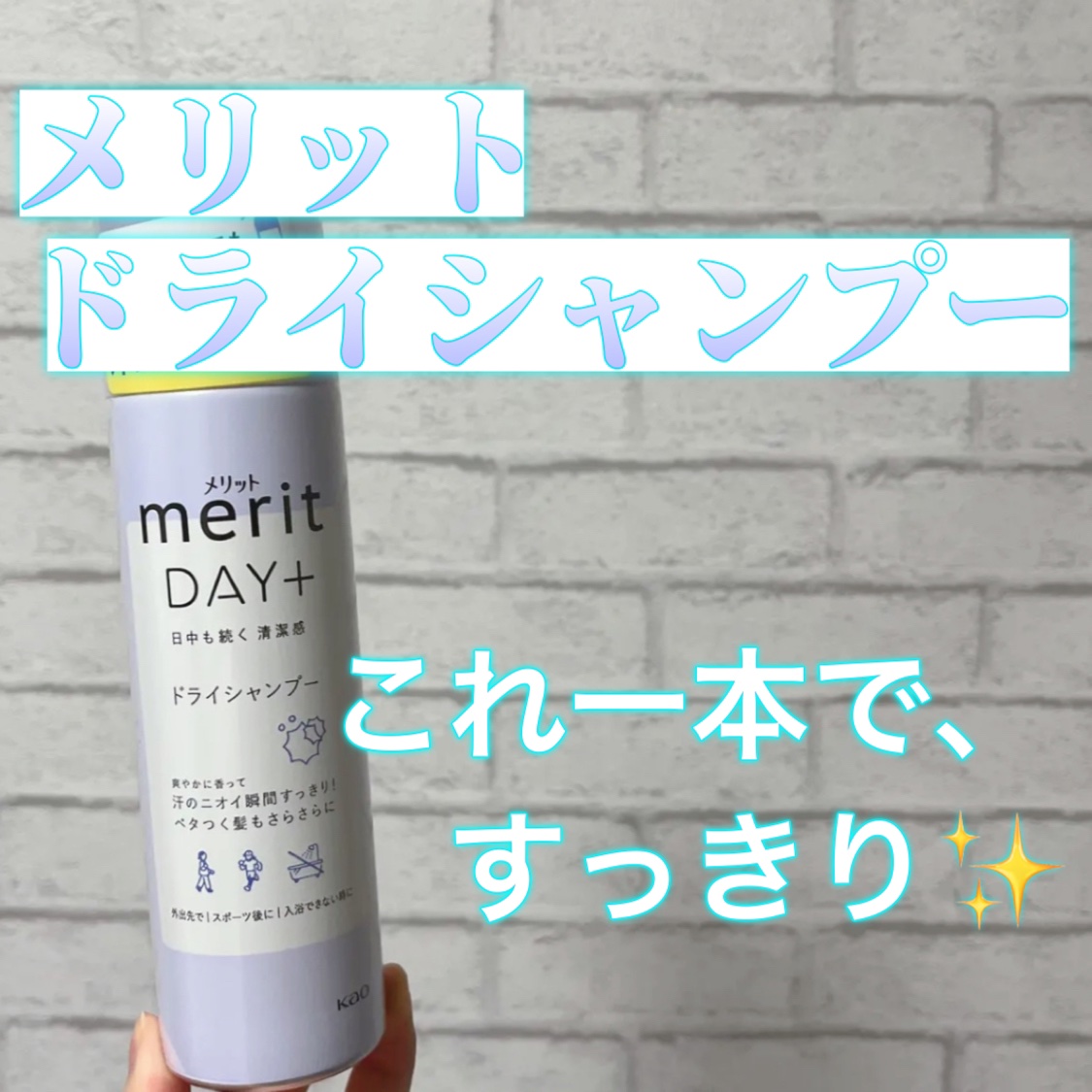 メリット ドライシャンプースプレー/メリット/ドライシャンプーを使ったクチコミ（1枚目）