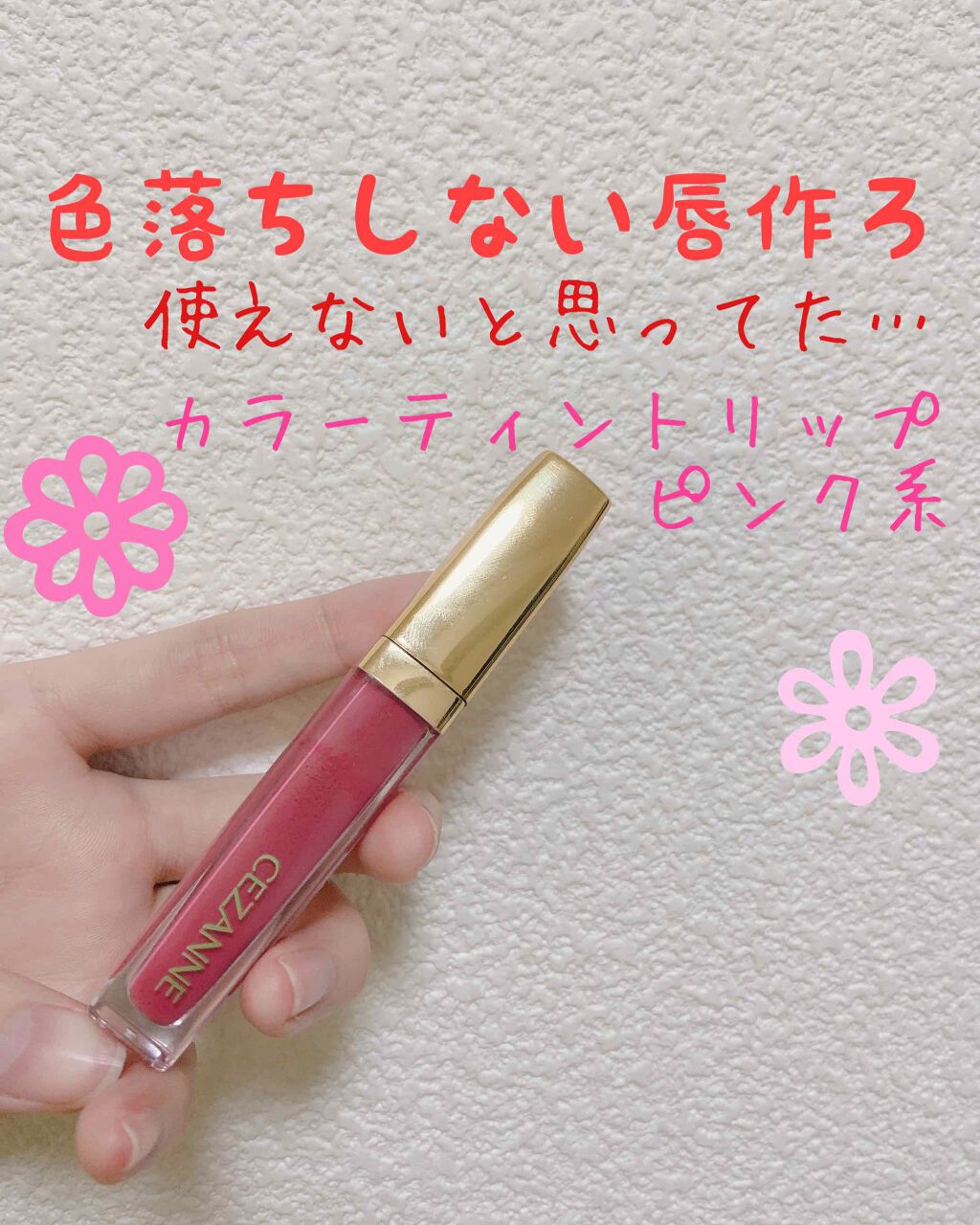 カラーティントリップ CT1 ピンク系/CEZANNE/リップティントを使ったクチコミ（1枚目）