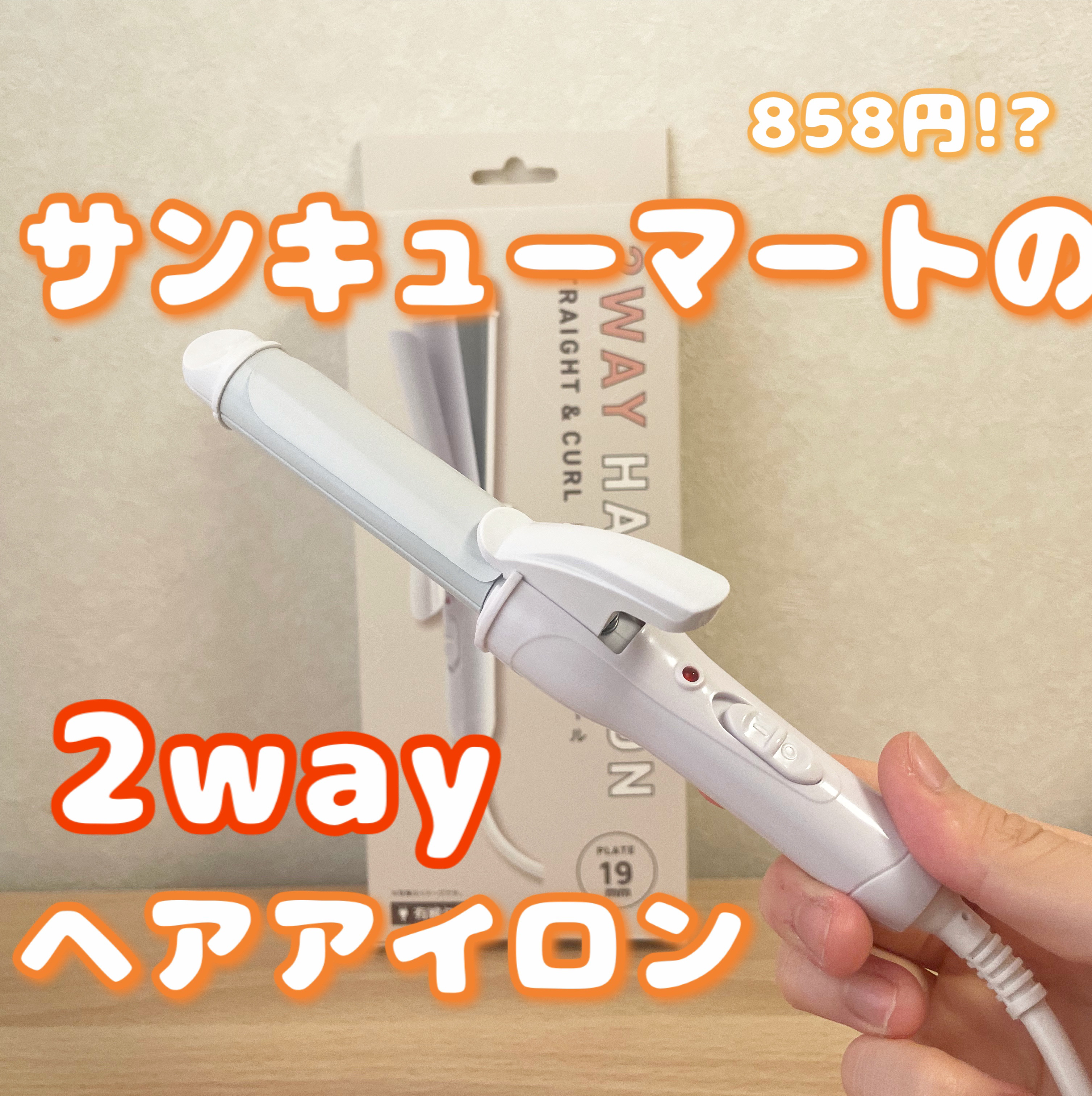 2wayヘアアイロン/サンキューマート/カールアイロンを使ったクチコミ（1枚目）