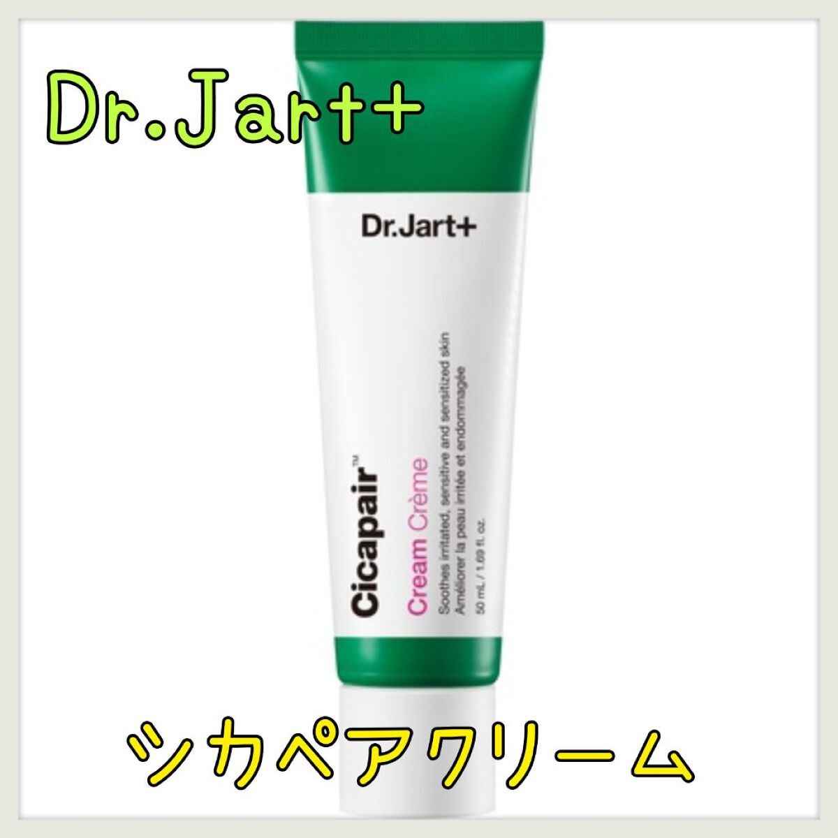 ドクタージャルト シカペア クリーム (第2世代)/Dr.Jart+/フェイスクリームを使ったクチコミ(1枚目)