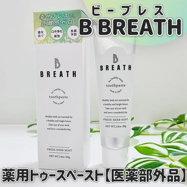 薬用トゥースペースト/B BREATH/歯磨き粉を使ったクチコミ（3枚目）