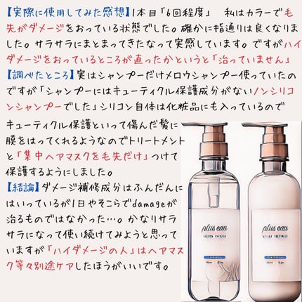 メロウシャンプー/メロウトリートメント/plus eau/市販シャンプーを使ったクチコミ(2枚目)