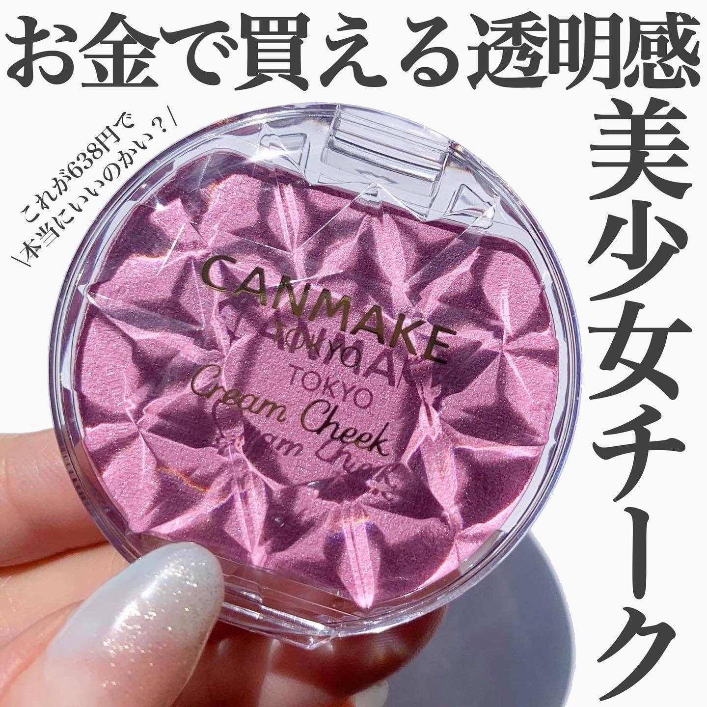 クリームチーク(パールタイプ)/キャンメイク/ジェル・クリームチークを使ったクチコミ（1枚目）