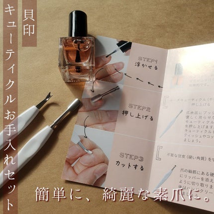 キューティクルお手入れセット/貝印/ネイル用品を使ったクチコミ(1枚目)