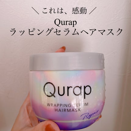 ラッピングセラムヘアマスク/Qurap/洗い流すヘアトリートメントを使ったクチコミ(1枚目)